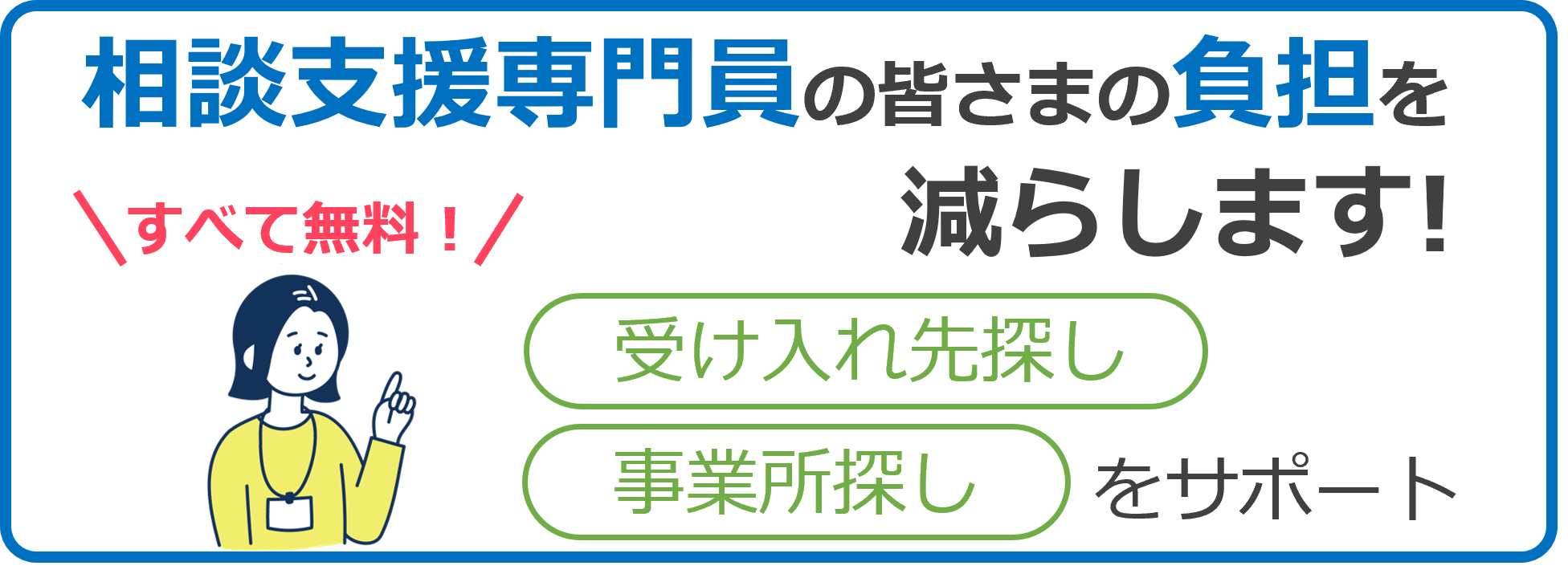 事業所の皆様へフクシーに掲載しませんか?